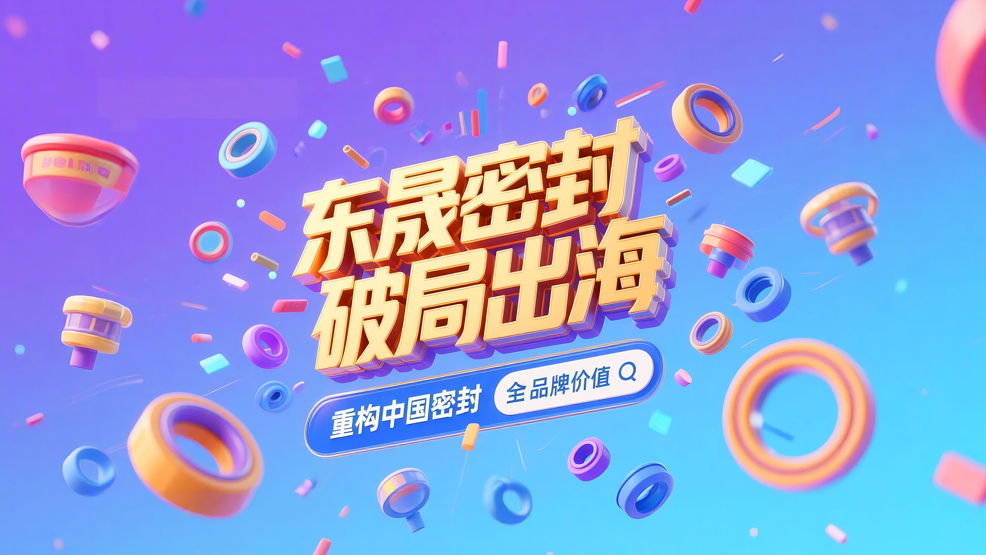 东晟密封破局出海，重构中国密封全球品牌价值
